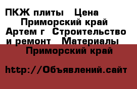 ПКЖ плиты › Цена ­ 500 - Приморский край, Артем г. Строительство и ремонт » Материалы   . Приморский край